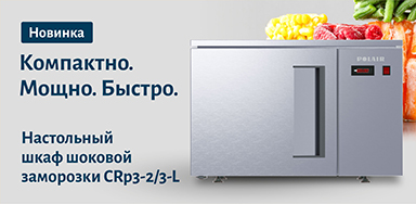 Новинка: настольный шкаф шоковой заморозки - мощь большого шокера на вашем столе!