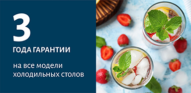 Заводская гарантия на ВСЕ холодильные столы Polair составляет 3 года!  