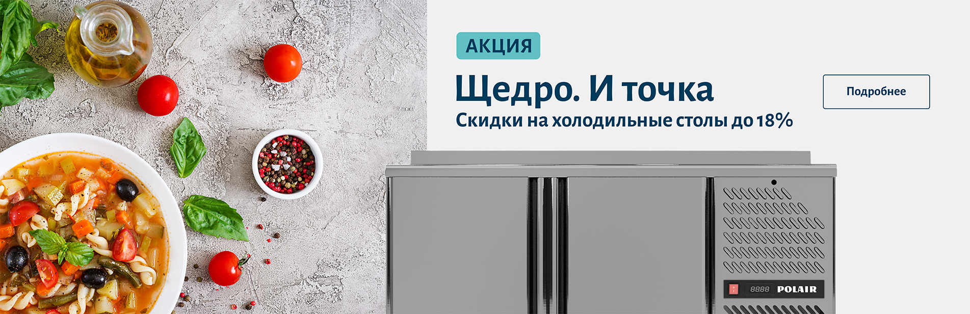 Щедро и точка