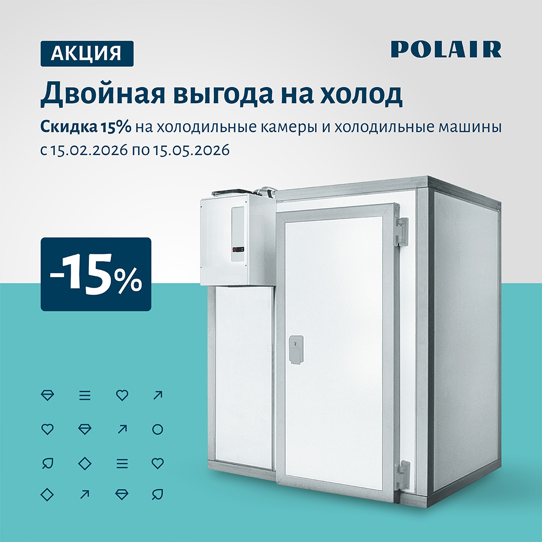 Скидка 15% на холодильные камеры и холодильные машины!