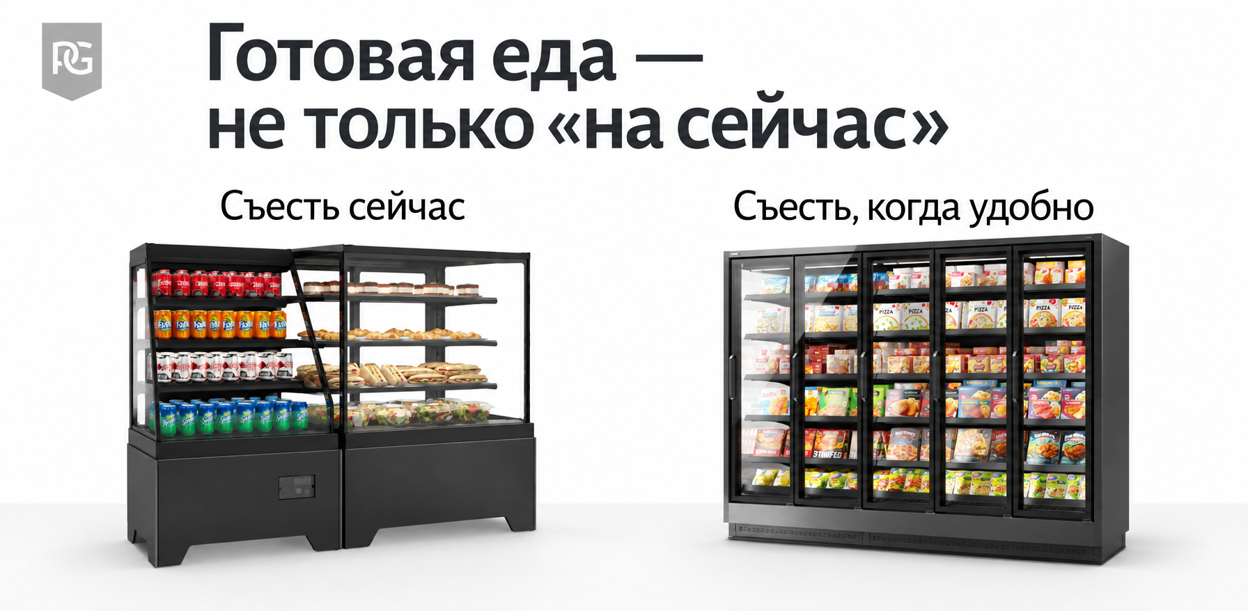 А вы в своём магазине развиваете только охлажденную готовую еду?