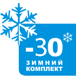Зимний комплект -30°С
