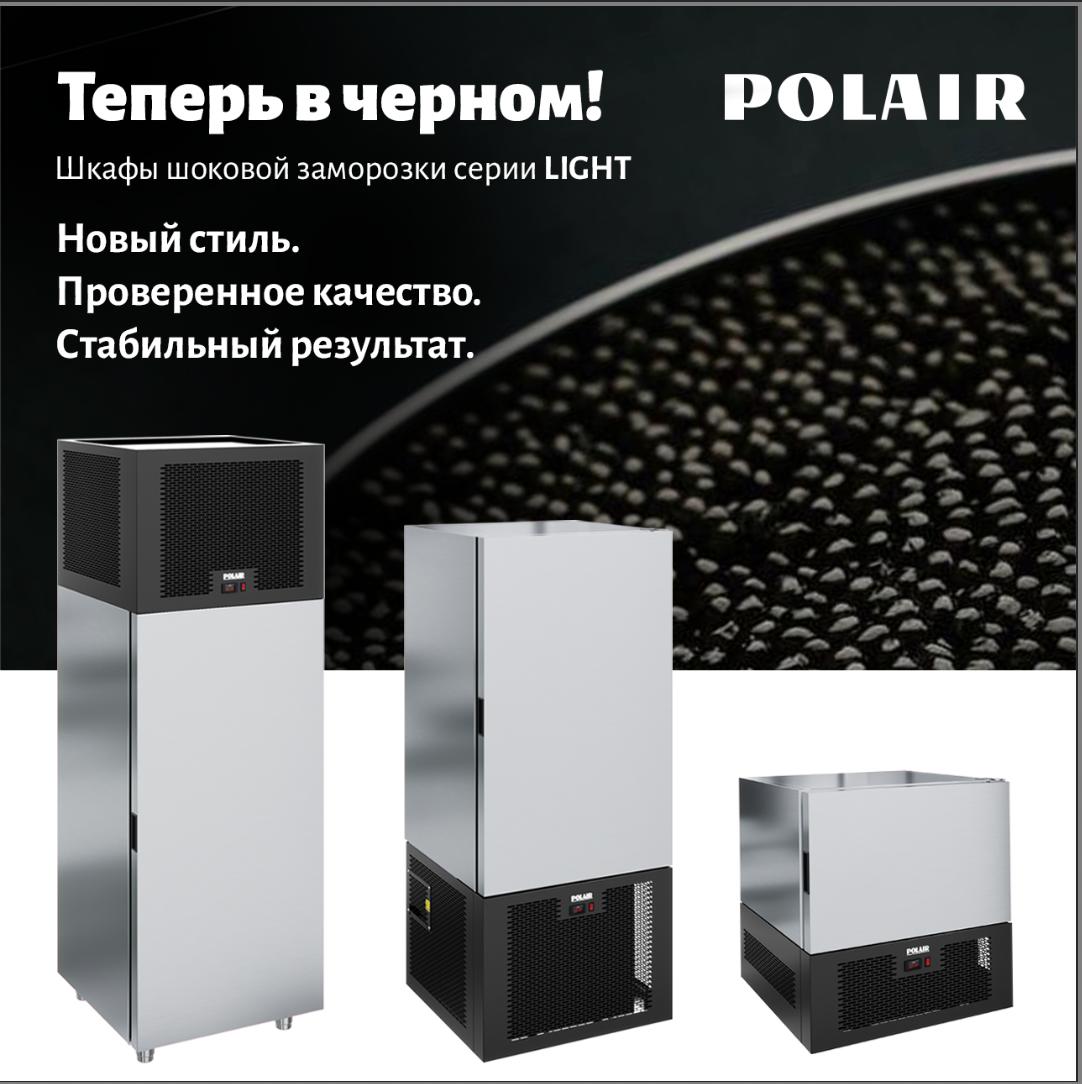 Шкафы шоковой заморозки Light теперь в чёрном цвете!
