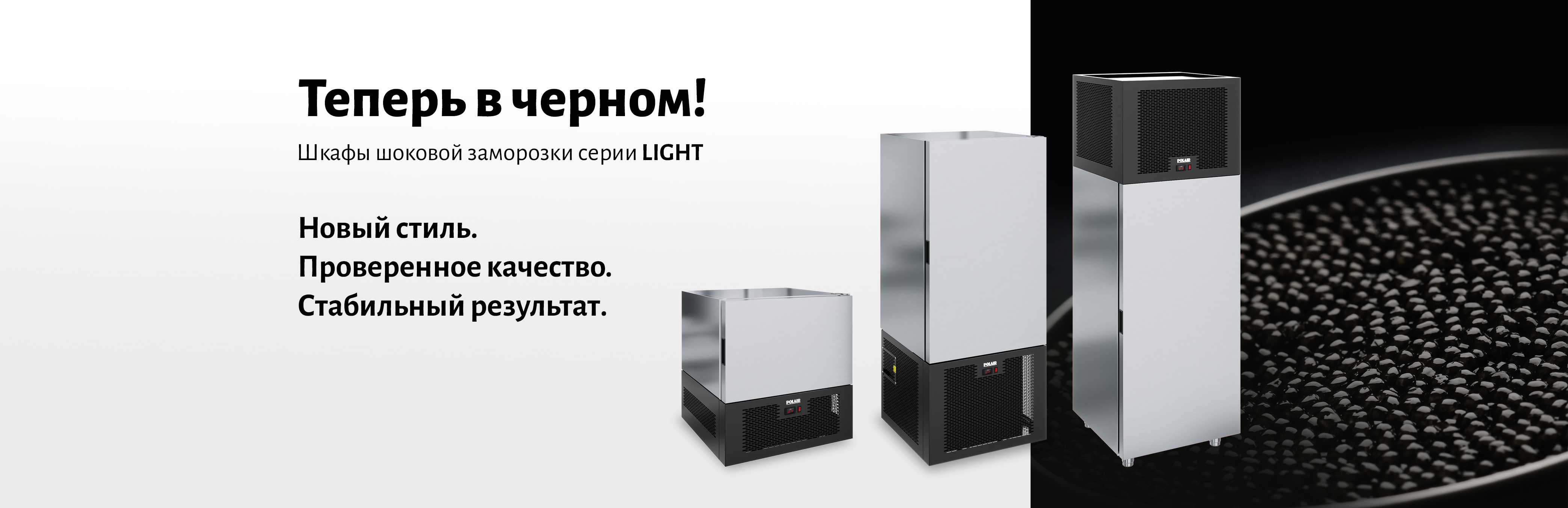 Шкафы шоковой заморозки Light теперь в чёрном цвете!
