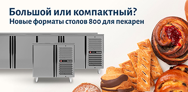 Новые холодильные столы для самой эффективной пекарни уже в продаже! 
