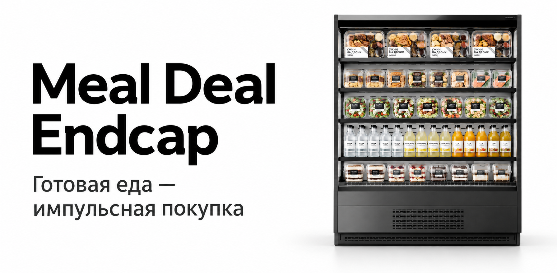 Meal Deal Endcap: как торец превращает готовую еду в импульсную покупку.