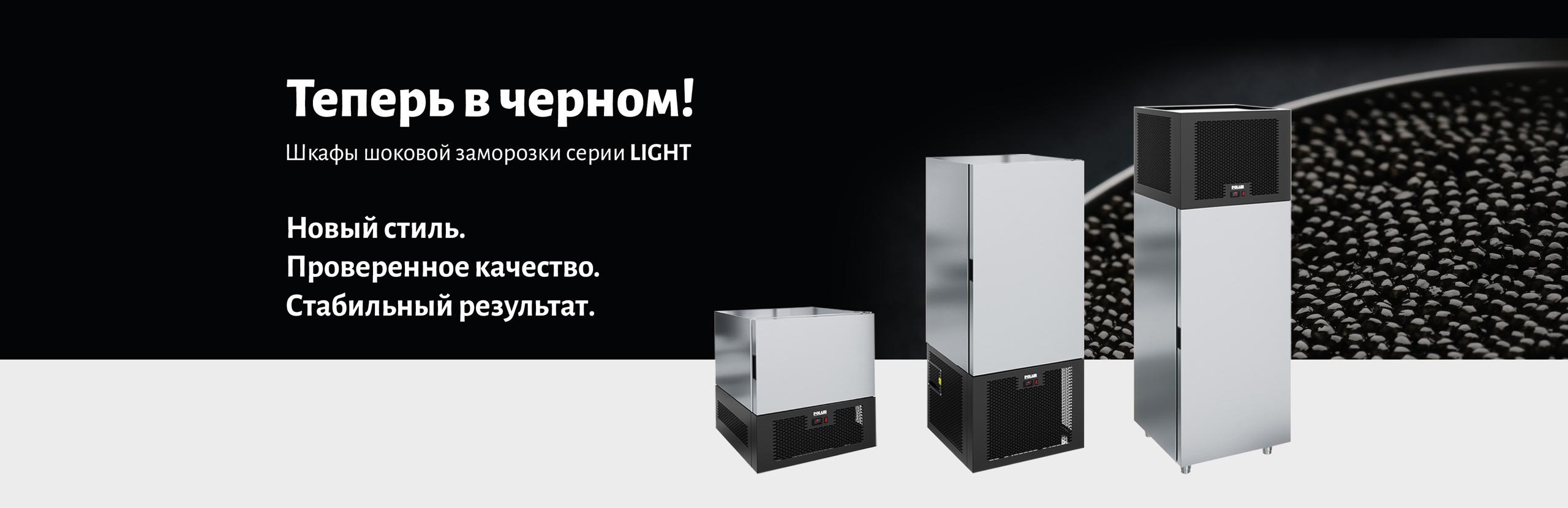 Шкафы шоковой заморозки Light теперь в чёрном цвете!
