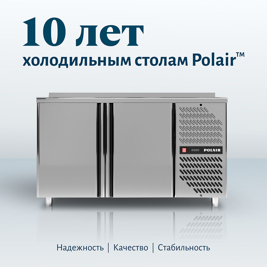10 лет холодильным столам Polair
