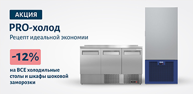 Акция PRO-холод