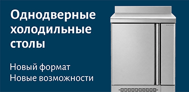 Однодверные холодильные столы уже в продаже!