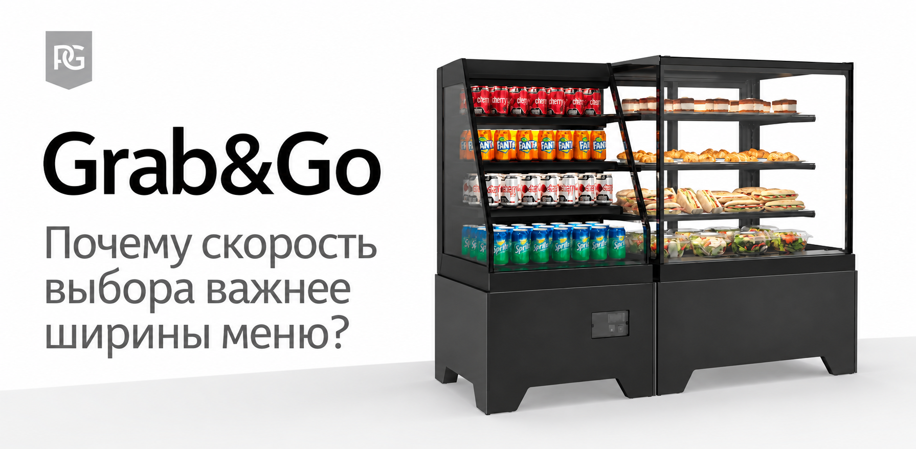 Grab & Go: почему скорость выбора важнее ширины меню?