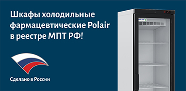 Фармацевтические шкафы Polair официально внесены в реестр Минпромторга РФ!