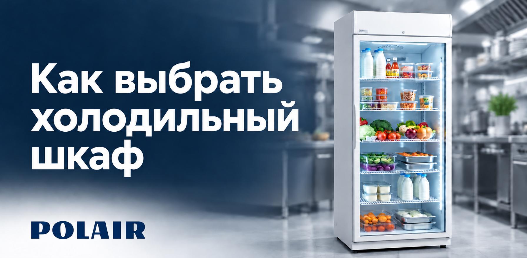 Как выбрать холодильный шкаф?